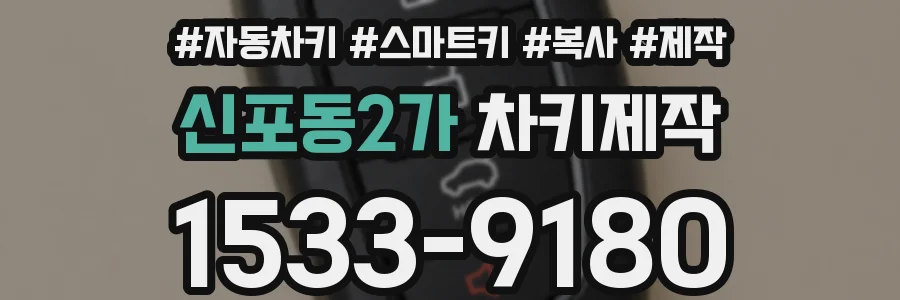 신포동2가 차키제작