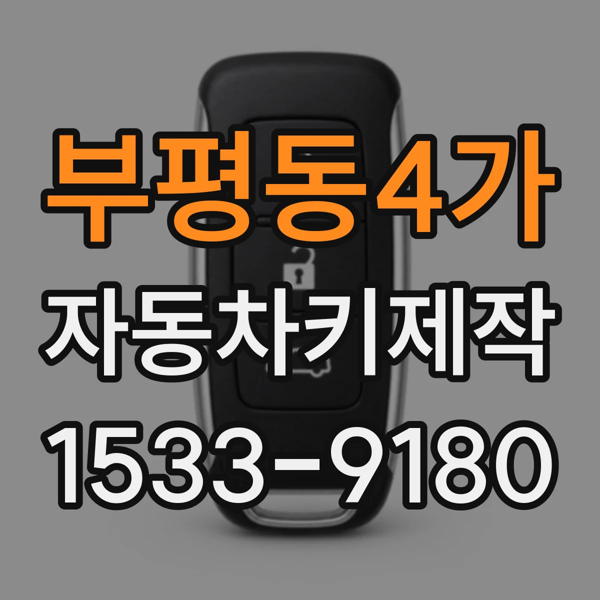 부평동4가 자동차키제작