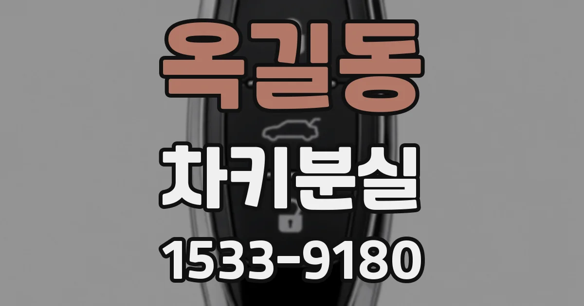 옥길동 차키분실