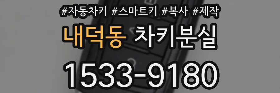내덕동 차키분실