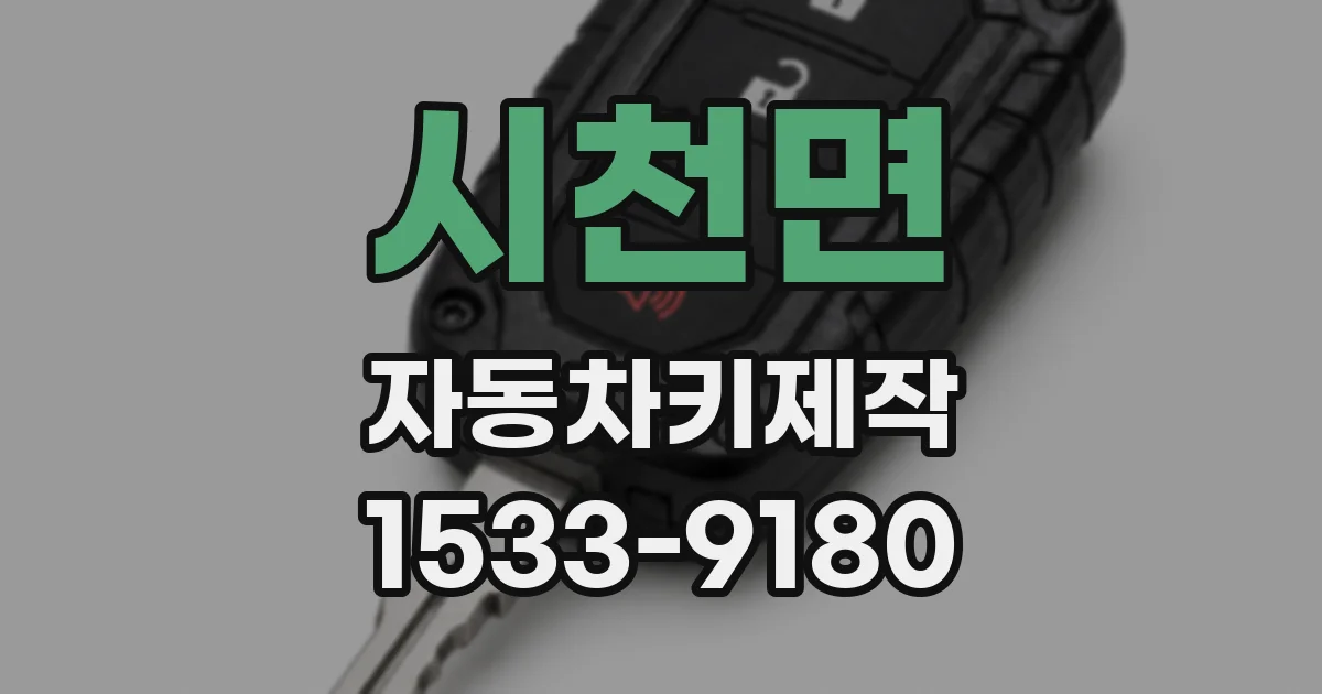 시천면 자동차키제작
