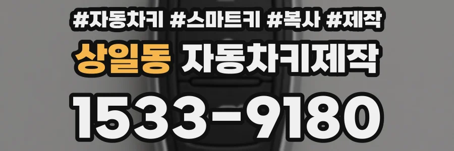 상일동 자동차키제작