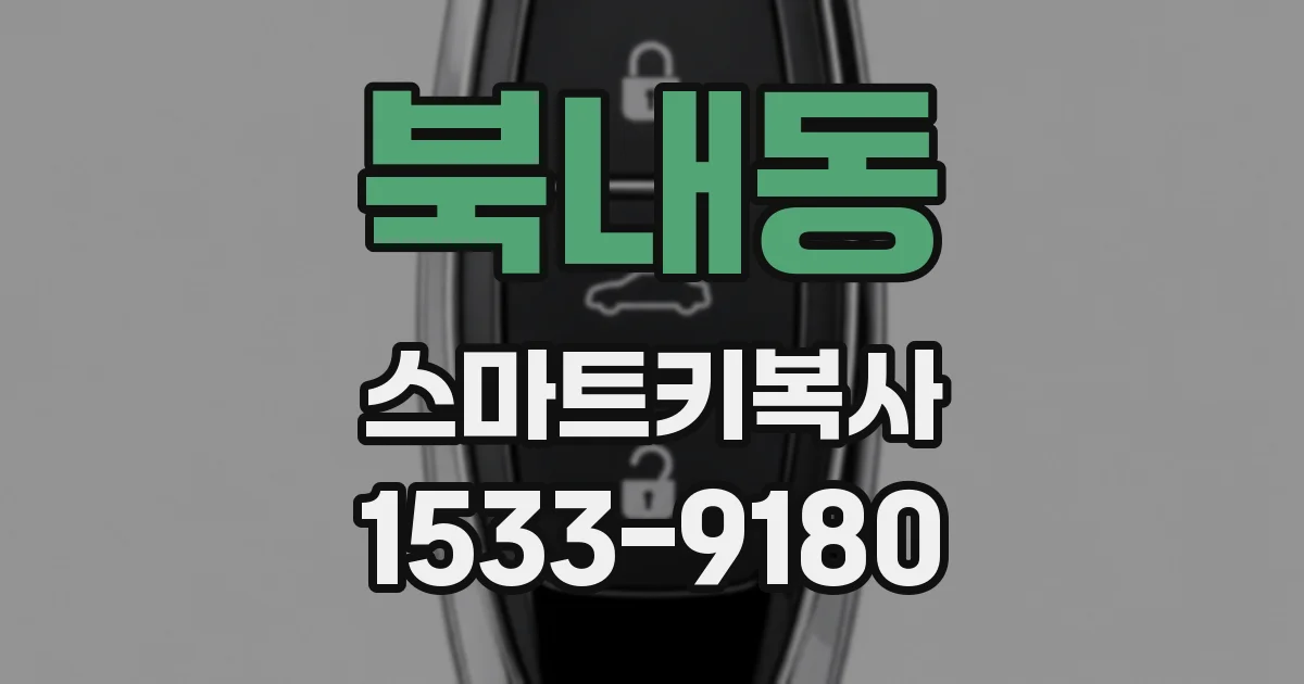 북내동 스마트키복사