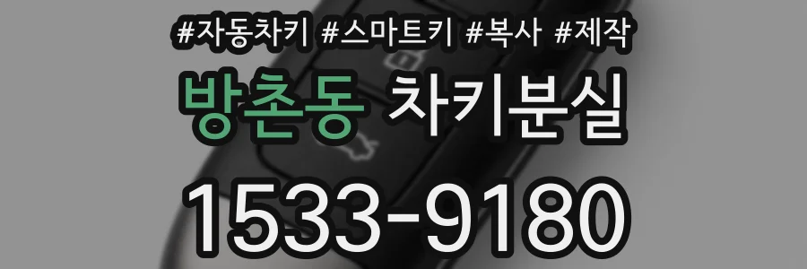 방촌동 차키분실