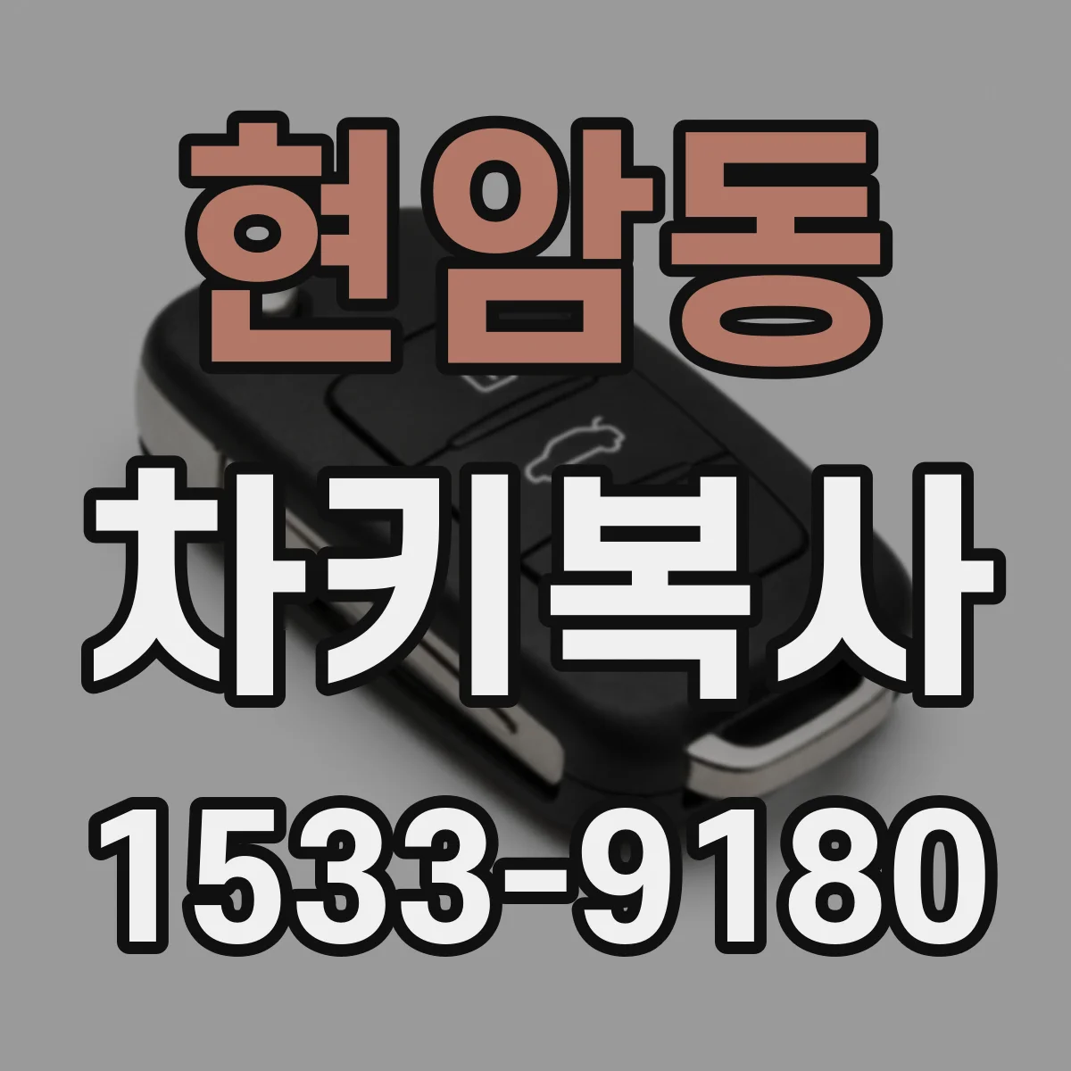 현암동 차키복사