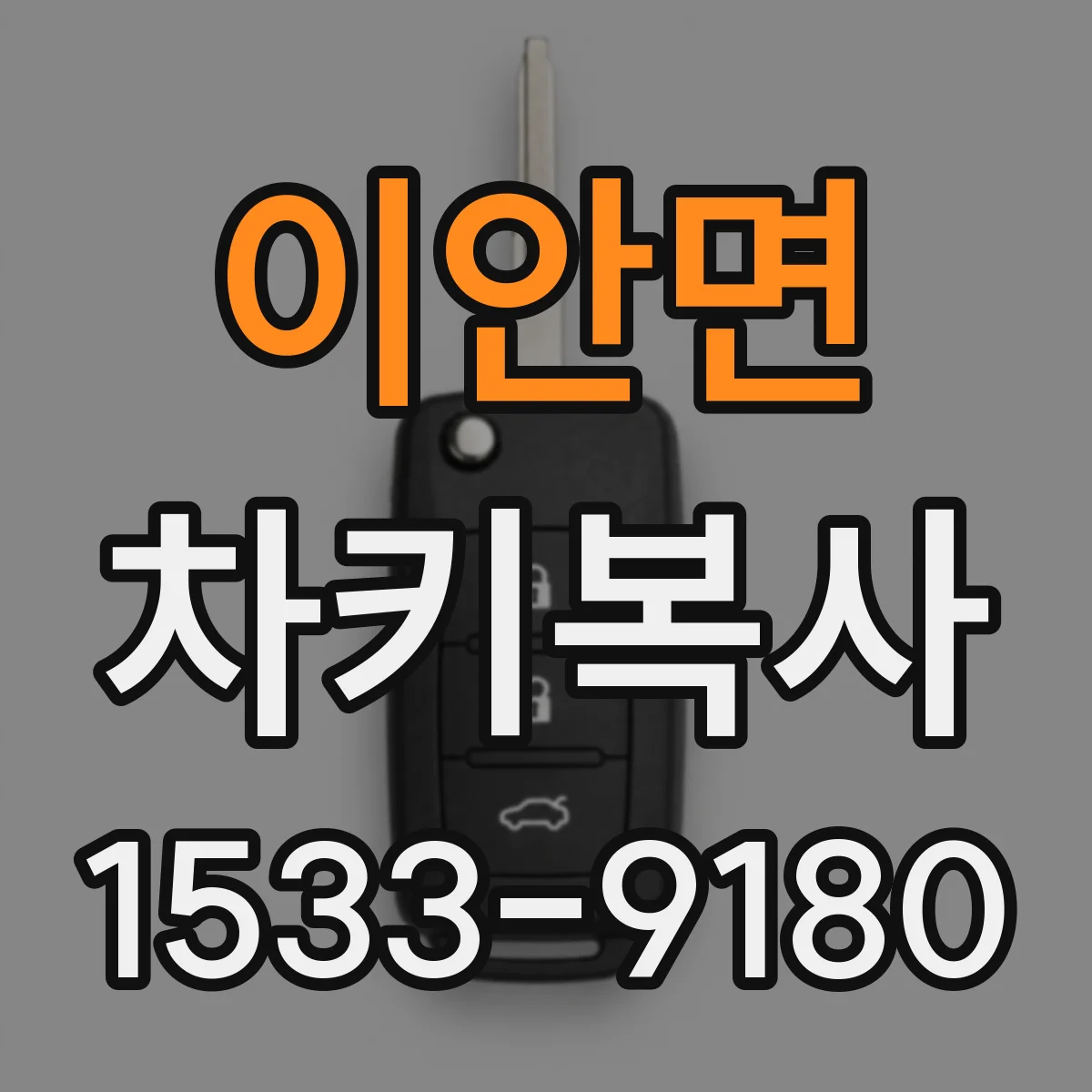 이안면 차키복사