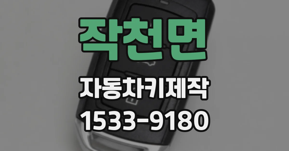 작천면 자동차키제작