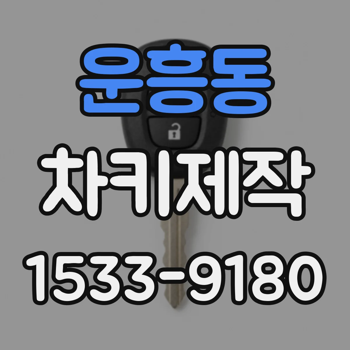 운흥동 차키제작