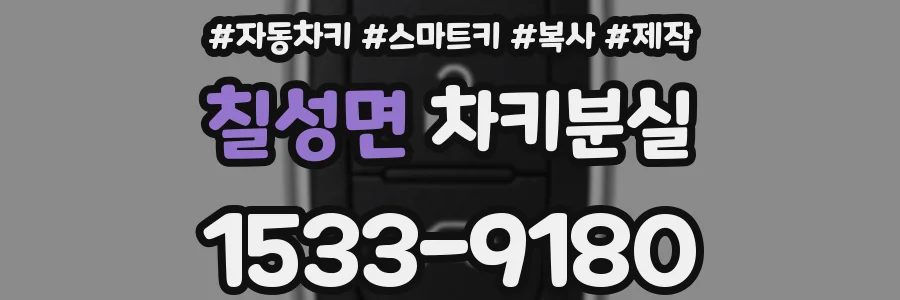 칠성면 차키분실