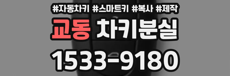 교동 차키분실