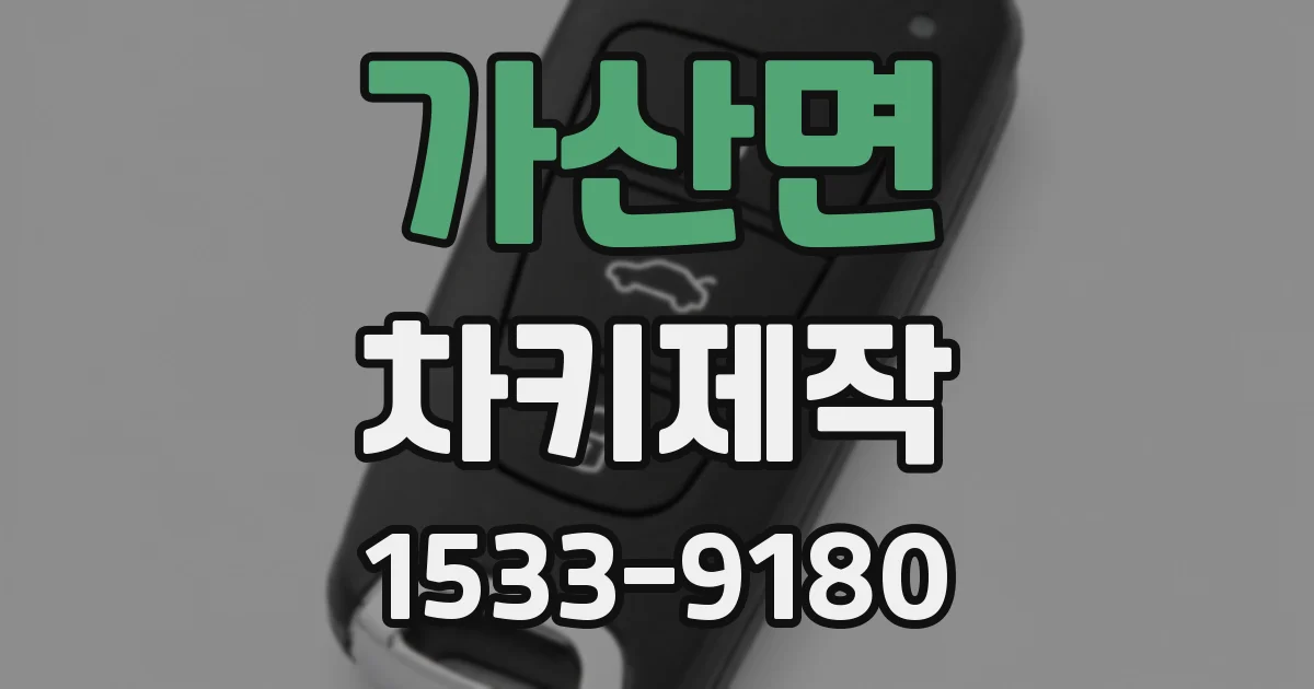 가산면 차키제작
