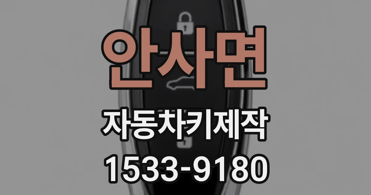 안사면 자동차키제작