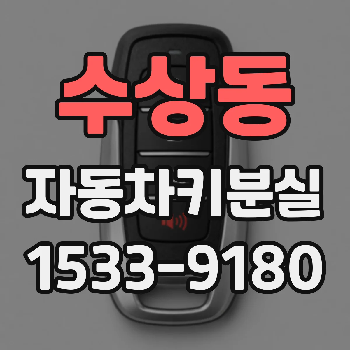 수상동 자동차키분실