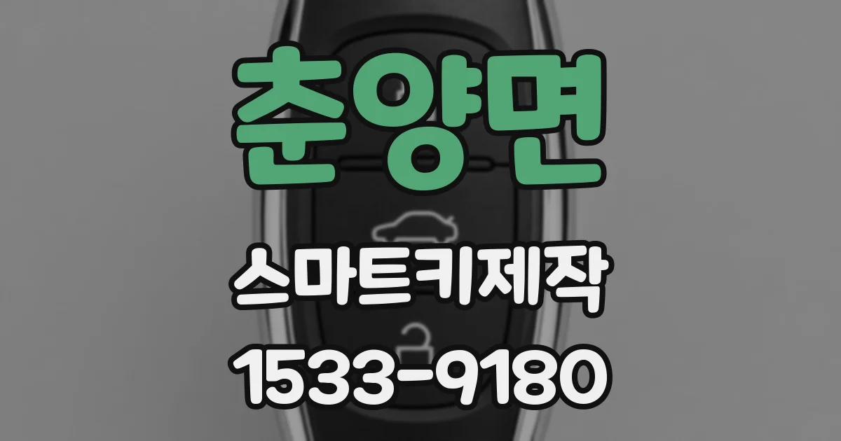 춘양면 스마트키제작