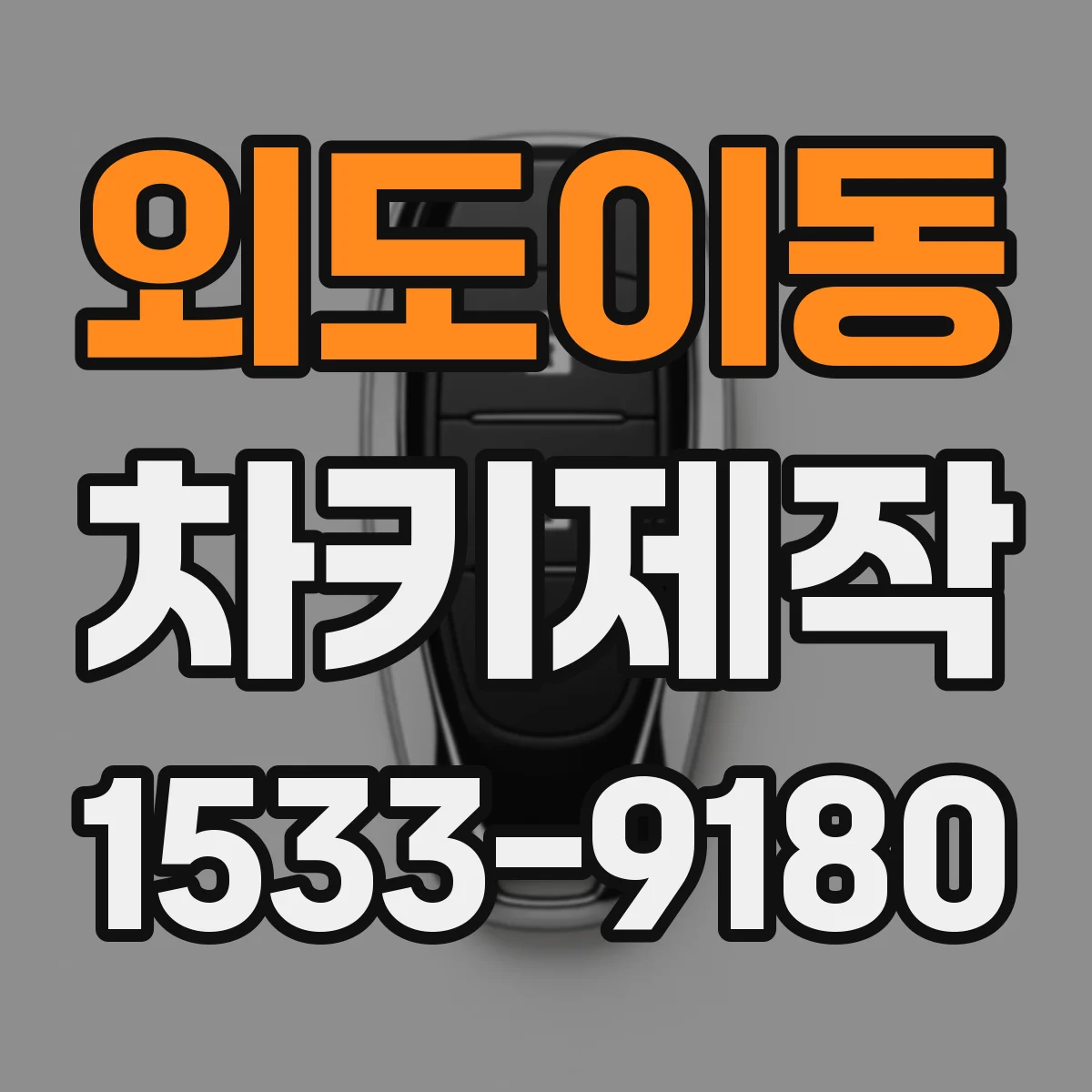 외도이동 차키제작