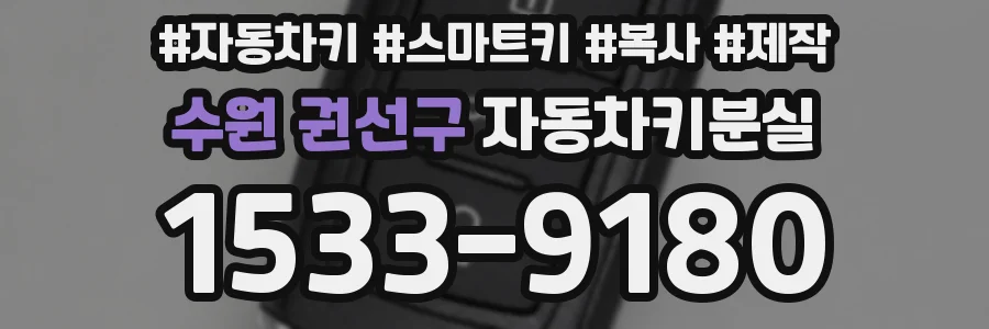 수원 권선구 자동차키분실