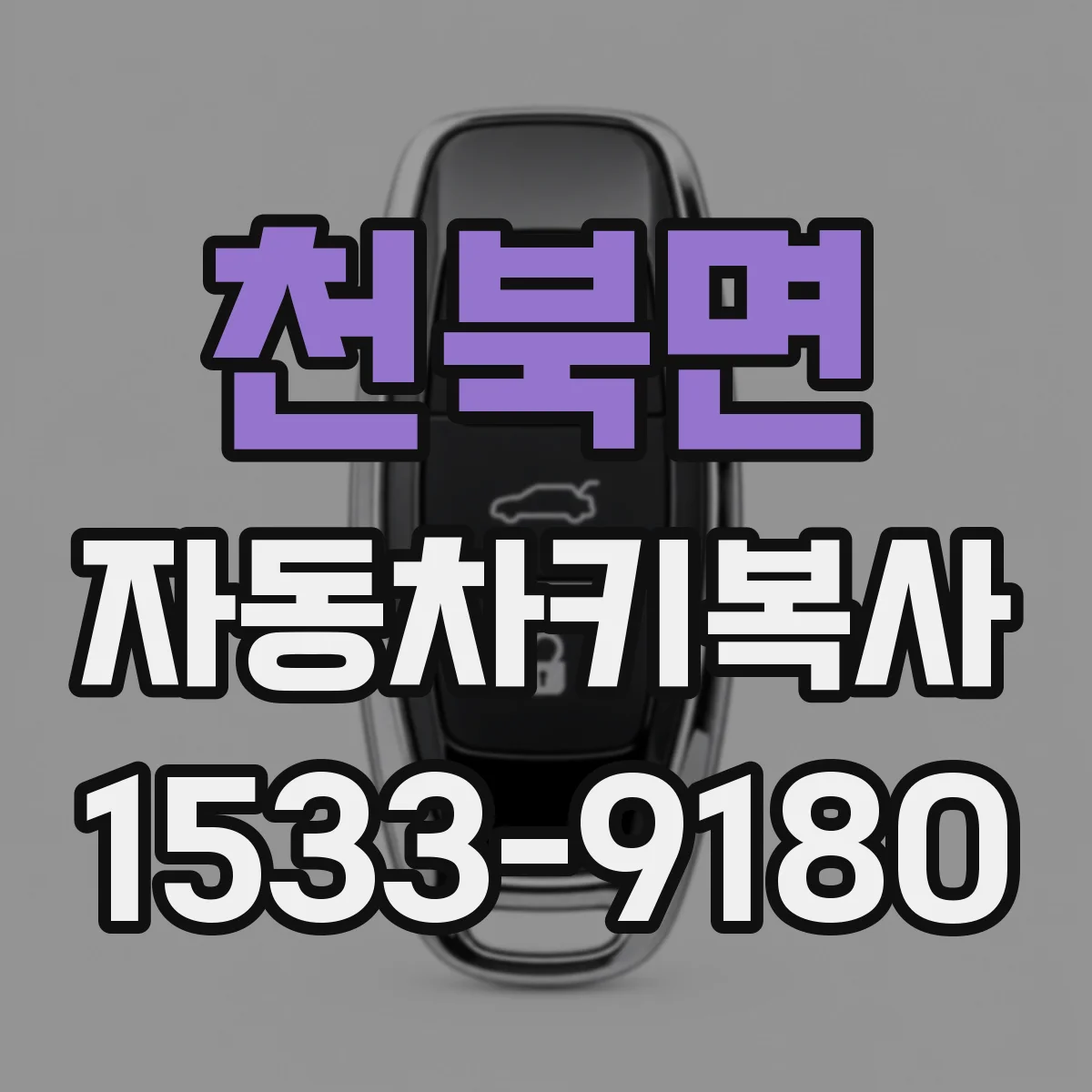 천북면 자동차키복사