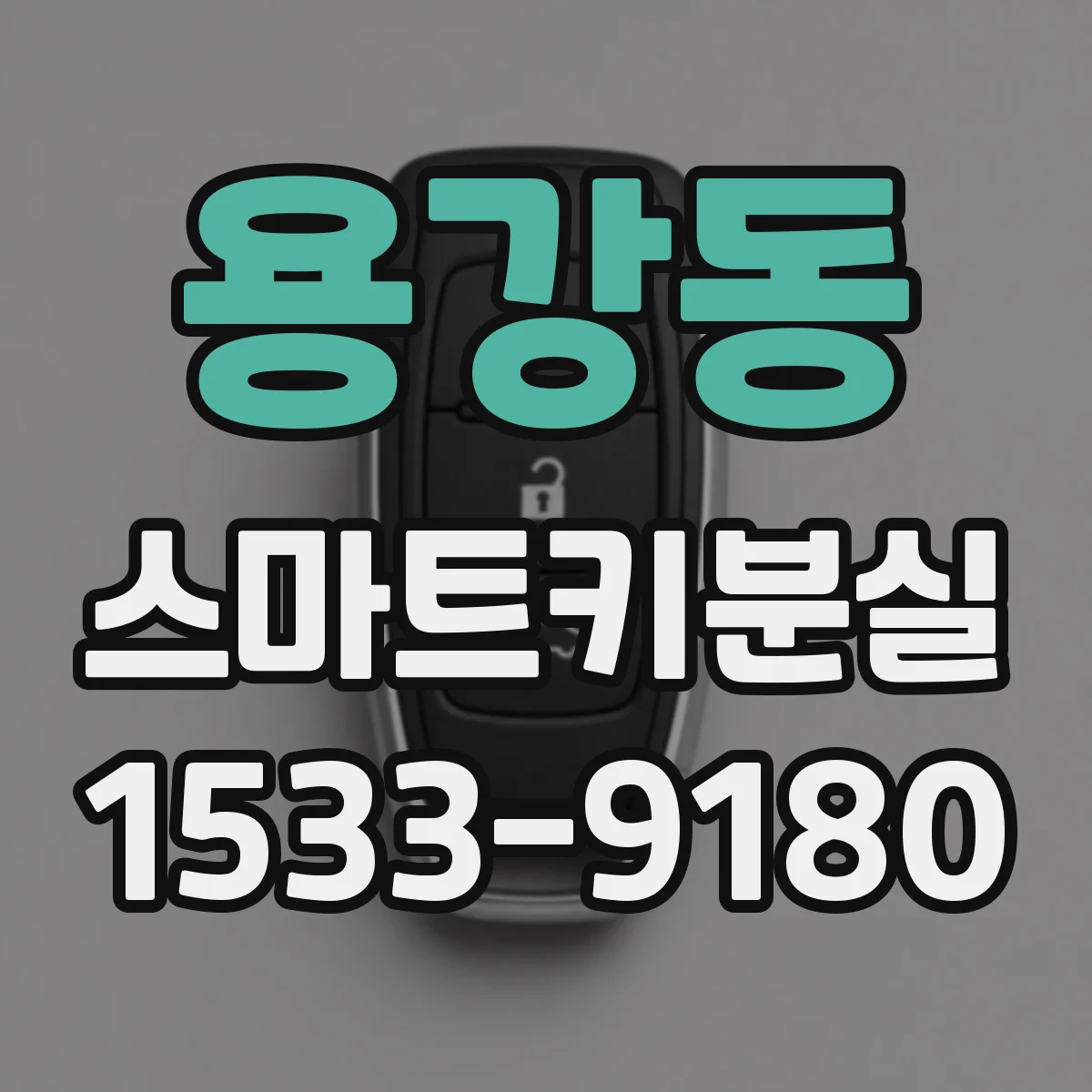 용강동 스마트키분실