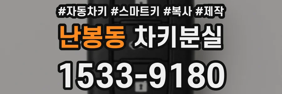 난봉동 차키분실