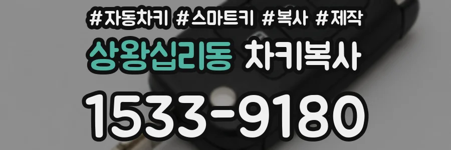 상왕십리동 차키복사