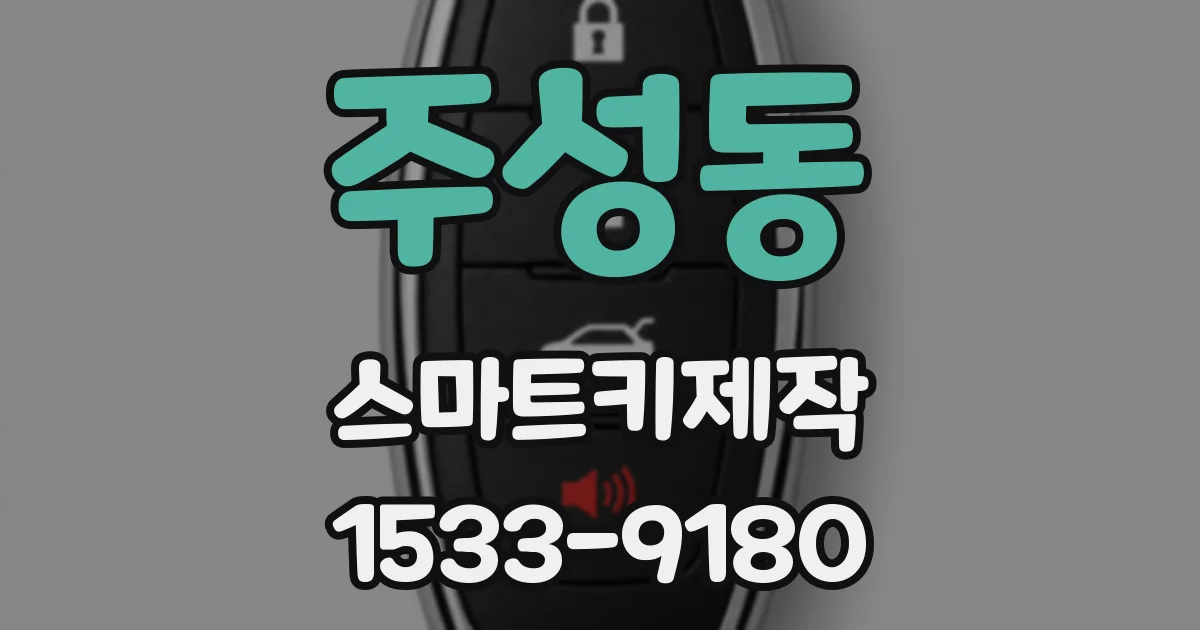 주성동 스마트키제작