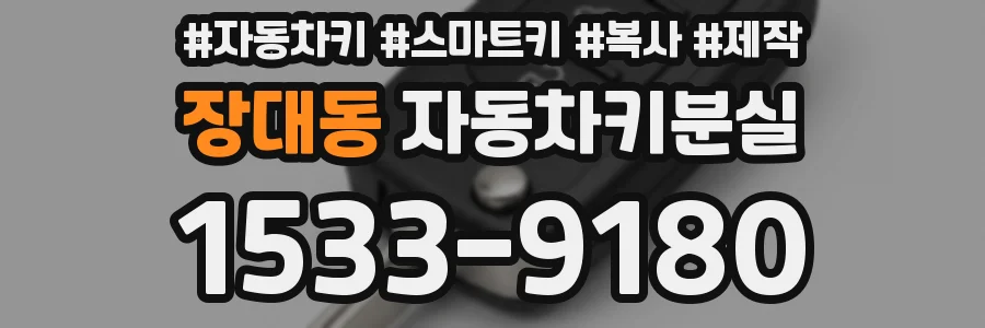 장대동 자동차키분실