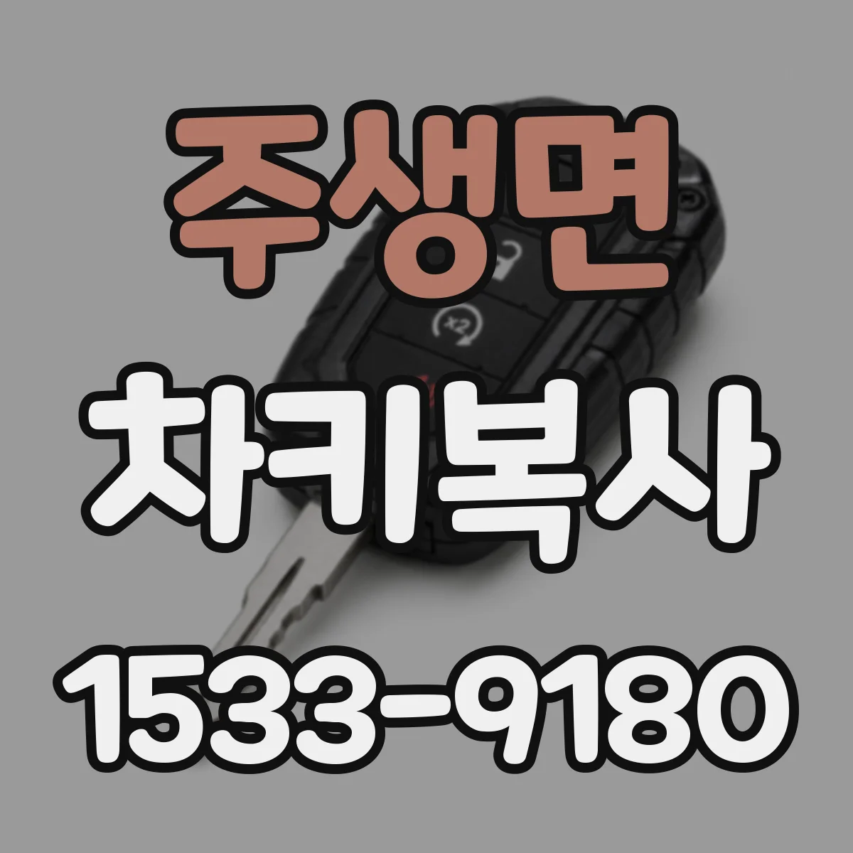 주생면 차키복사