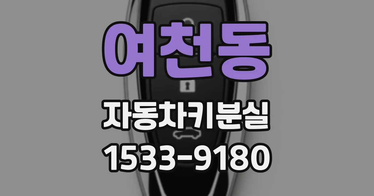 여천동 자동차키분실