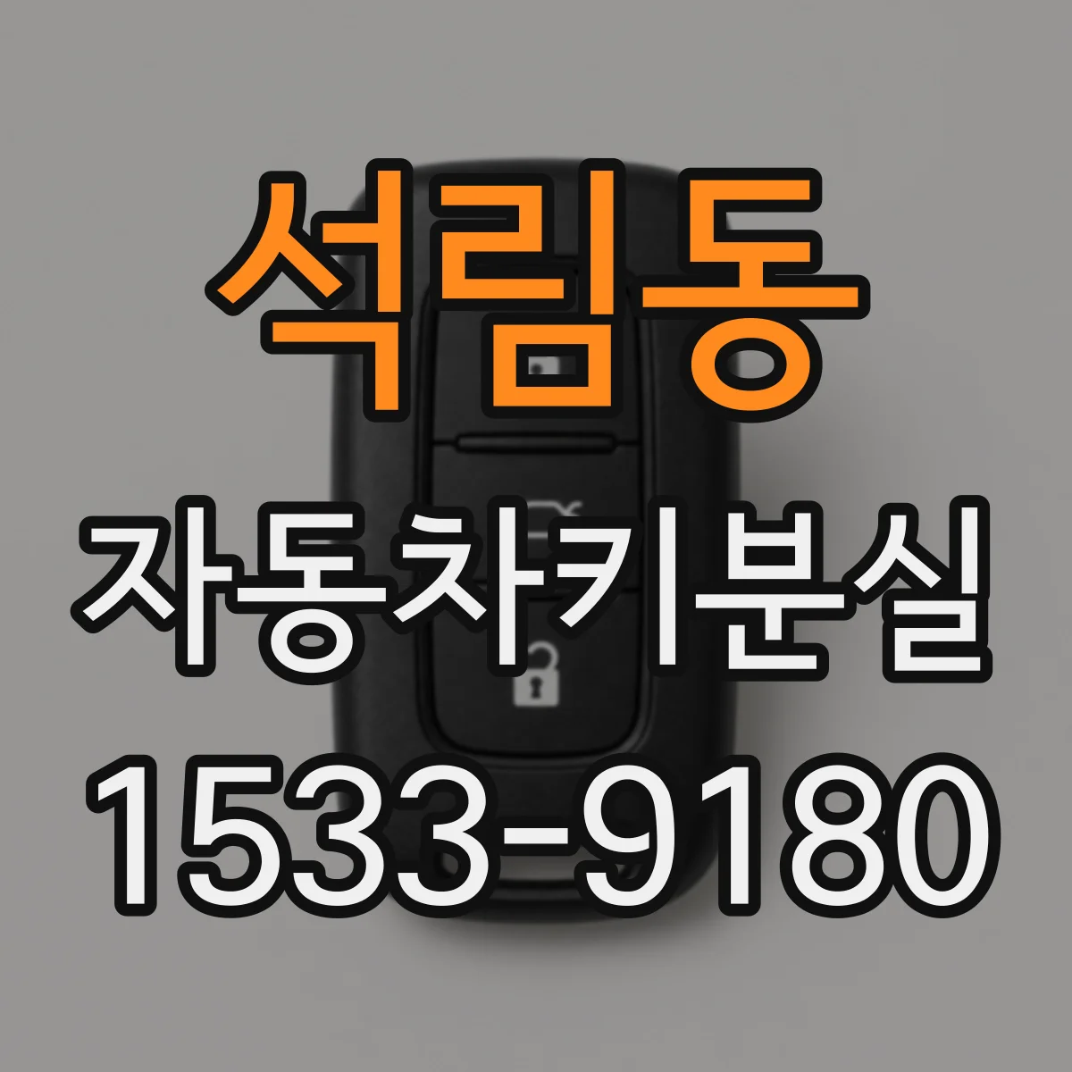 석림동 자동차키분실