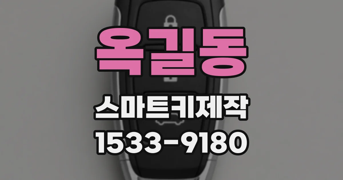 옥길동 스마트키제작