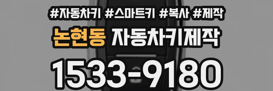 논현동 자동차키제작