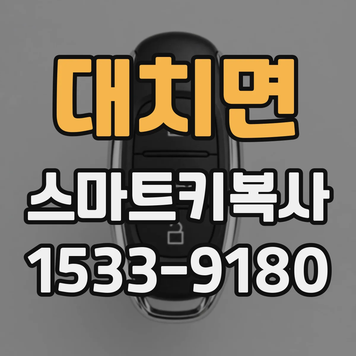 대치면 스마트키복사