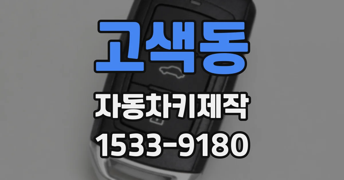 고색동 자동차키제작