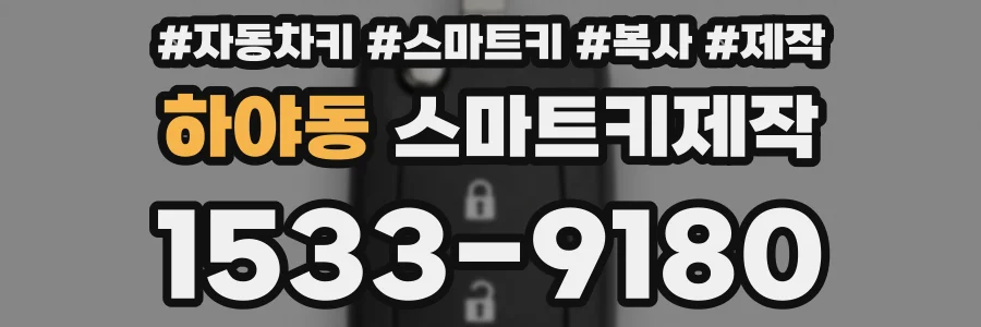 하야동 스마트키제작
