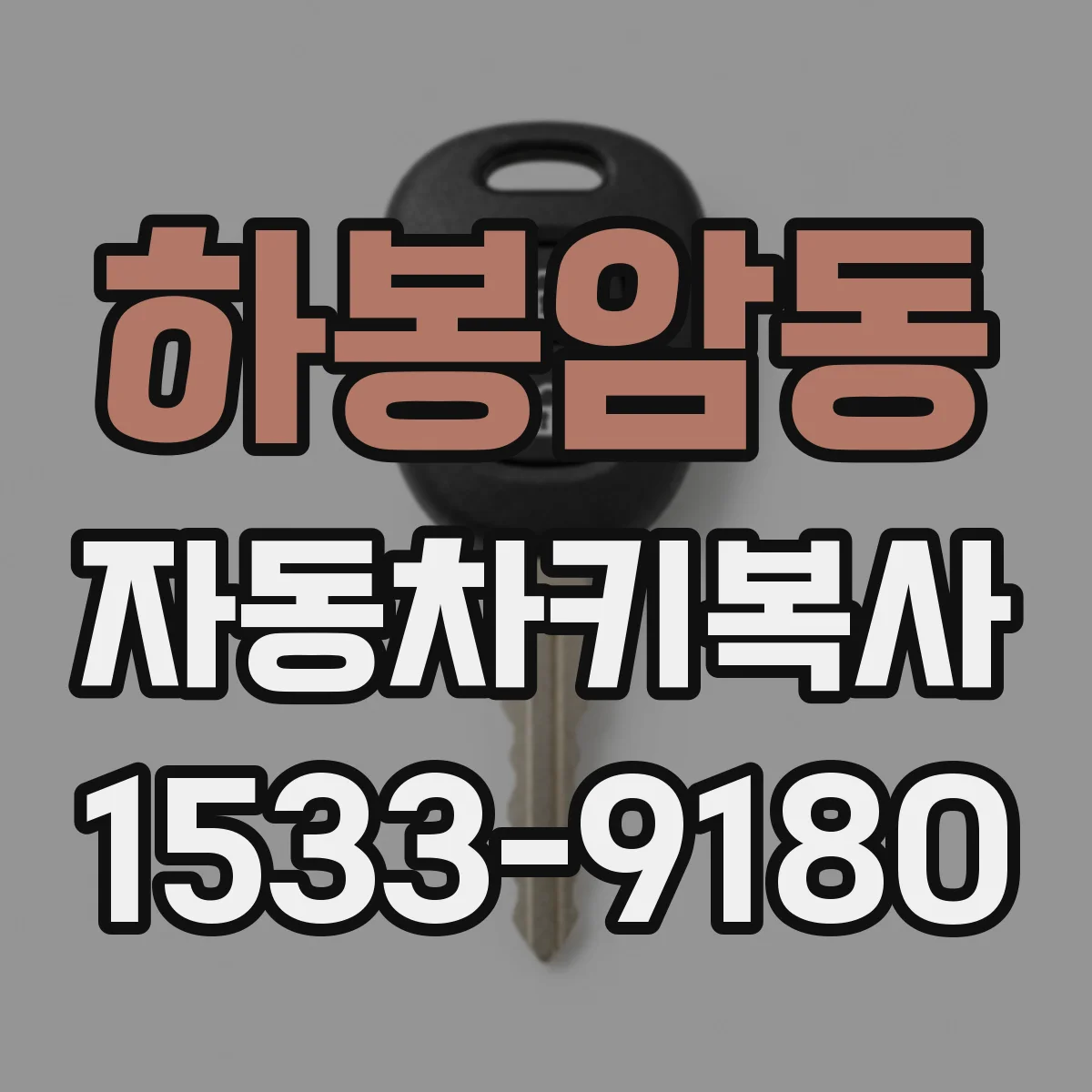 하봉암동 자동차키복사