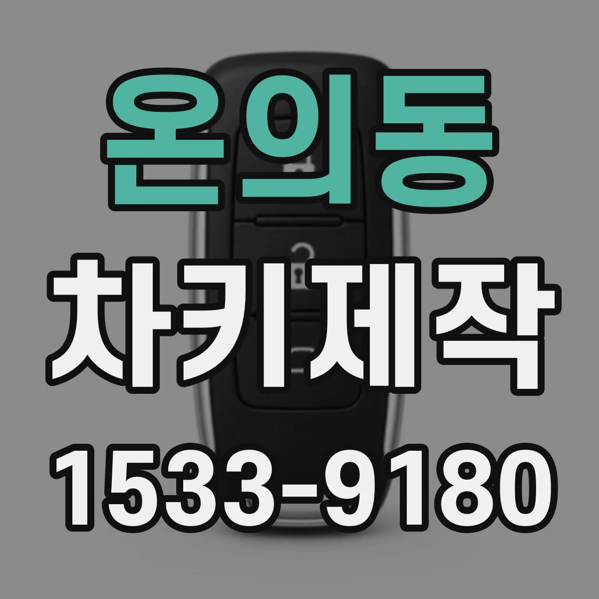 온의동 차키제작
