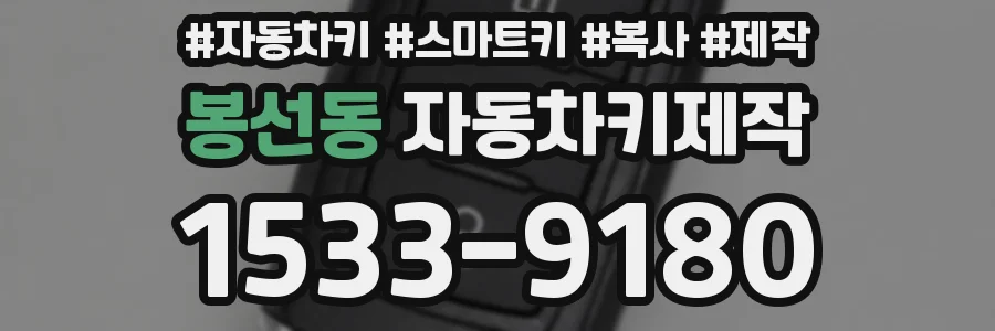 봉선동 자동차키제작