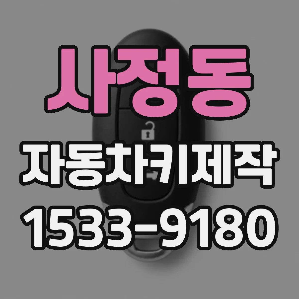 사정동 자동차키제작