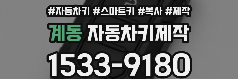 계동 자동차키제작