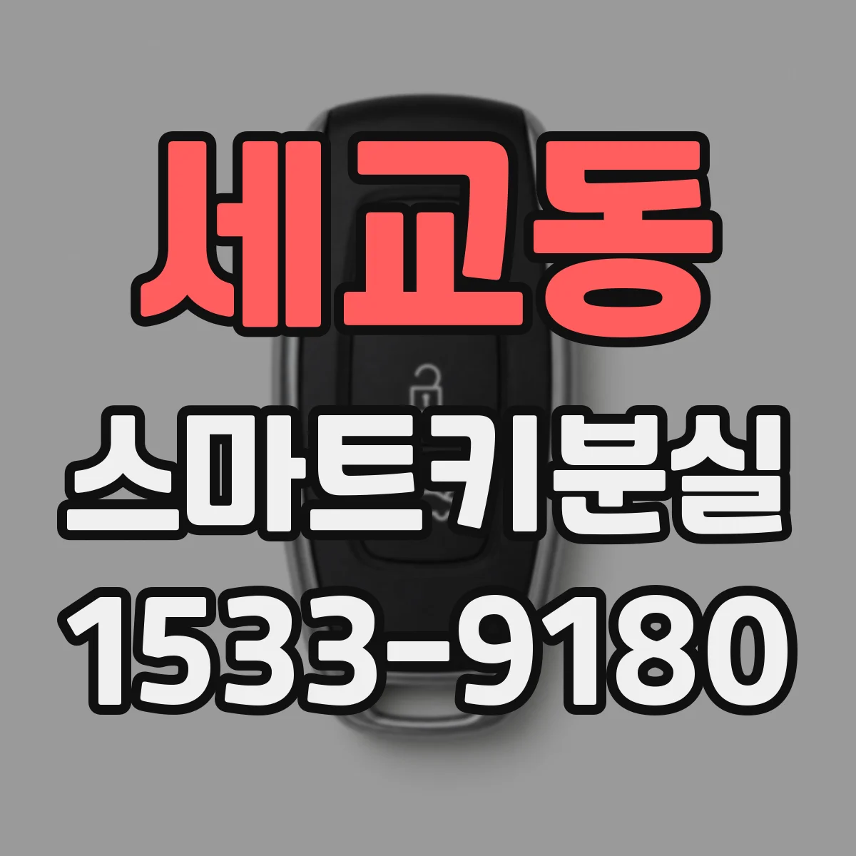 세교동 스마트키분실
