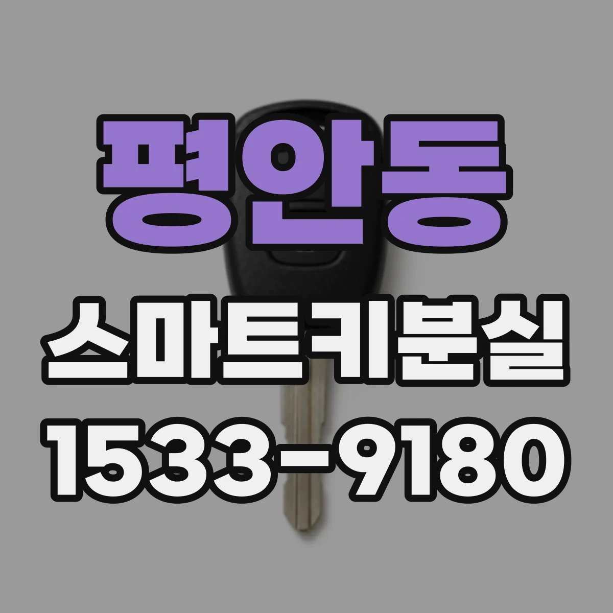 평안동 스마트키분실