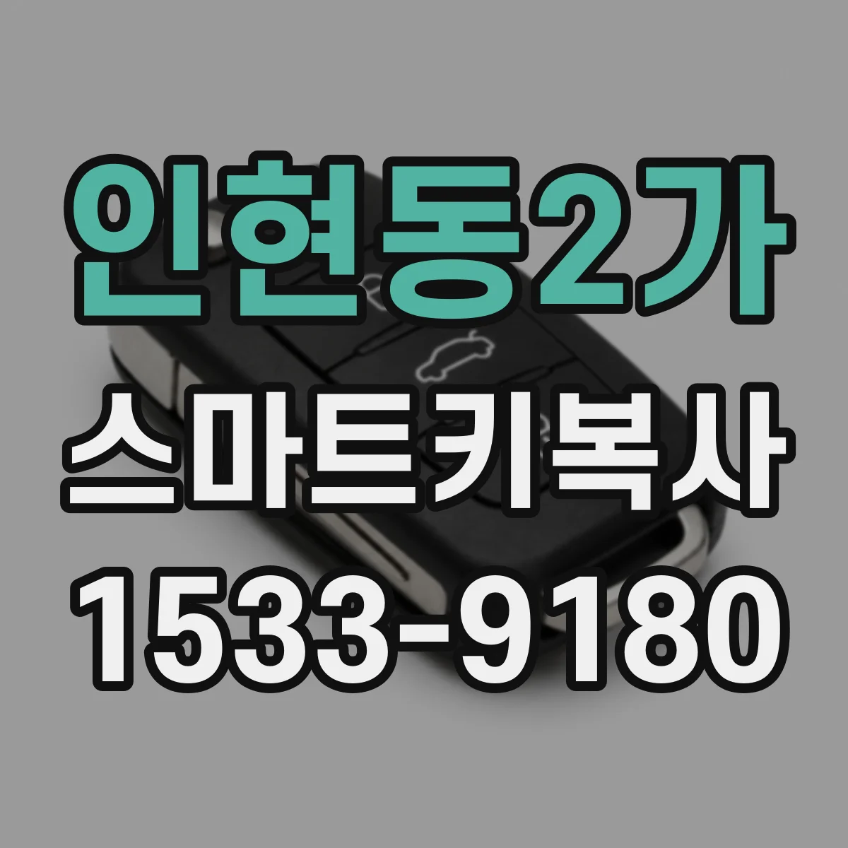 인현동2가 스마트키복사