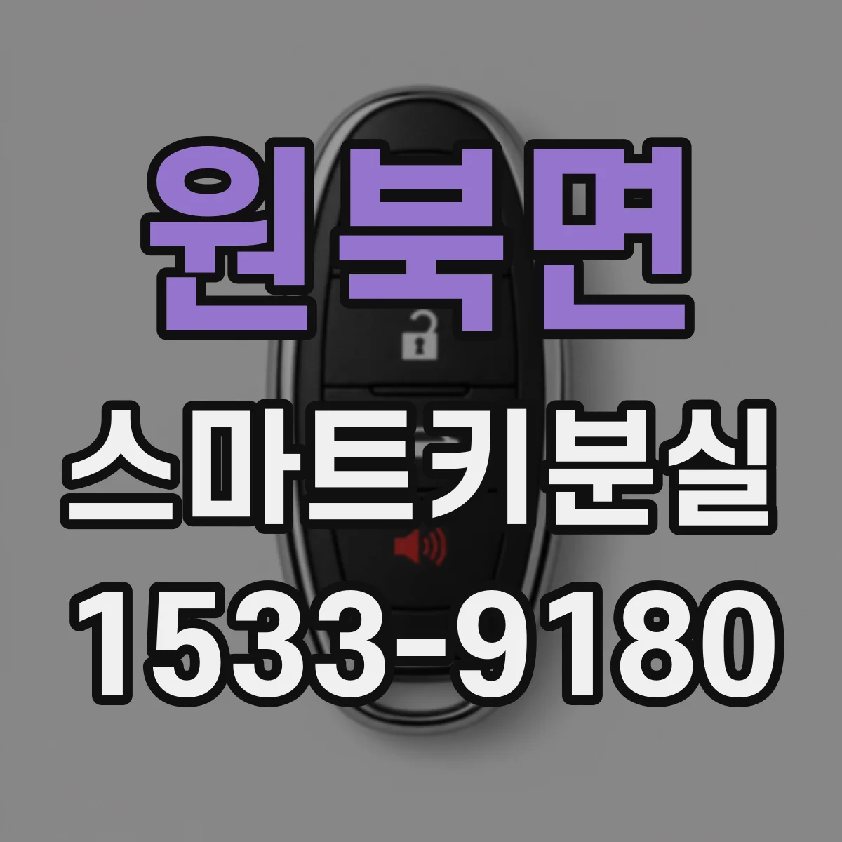 원북면 스마트키분실