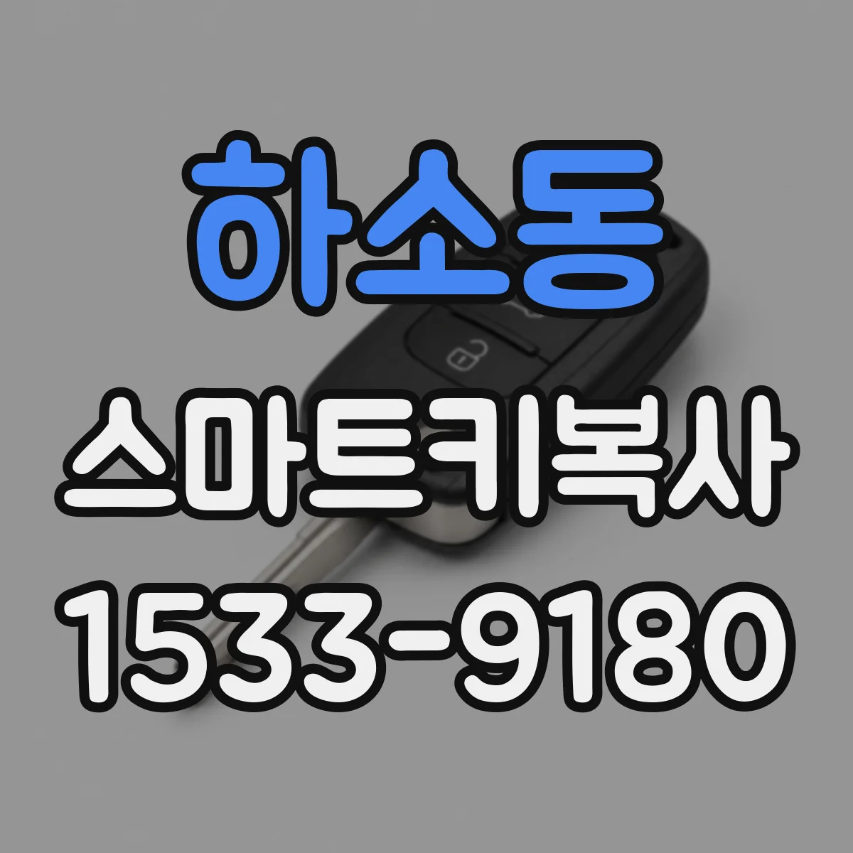 하소동 스마트키복사