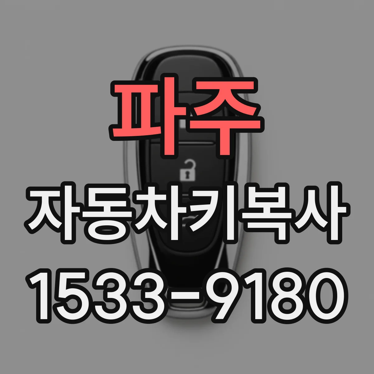 파주 자동차키복사