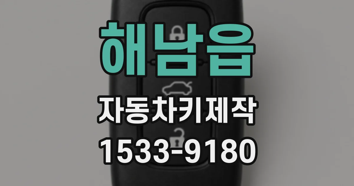 해남읍 자동차키제작