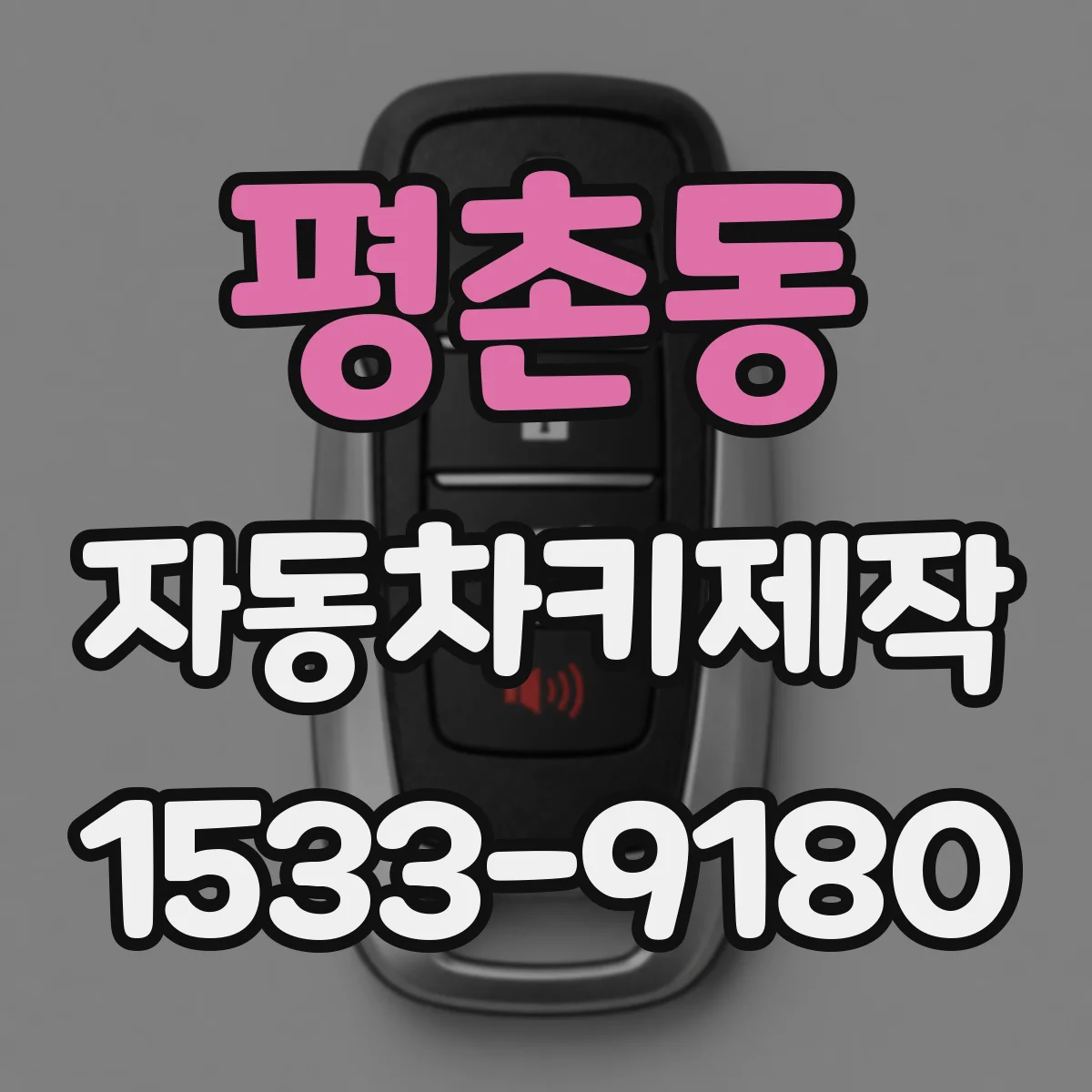 평촌동 자동차키제작