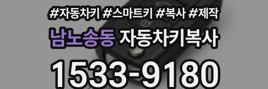 남노송동 자동차키복사