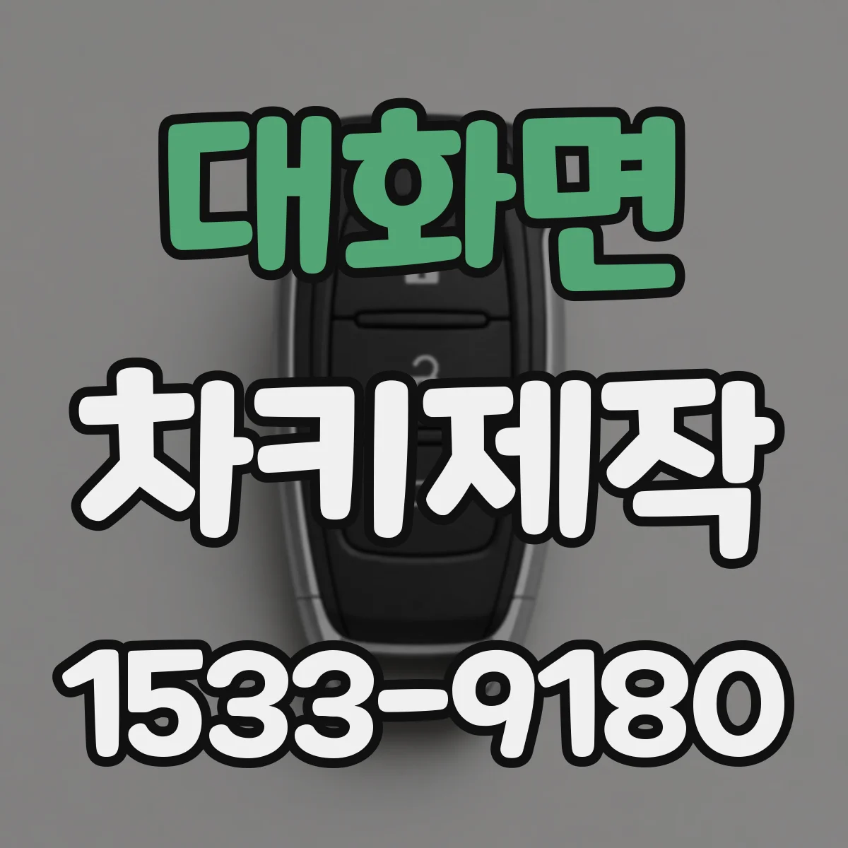 대화면 차키제작