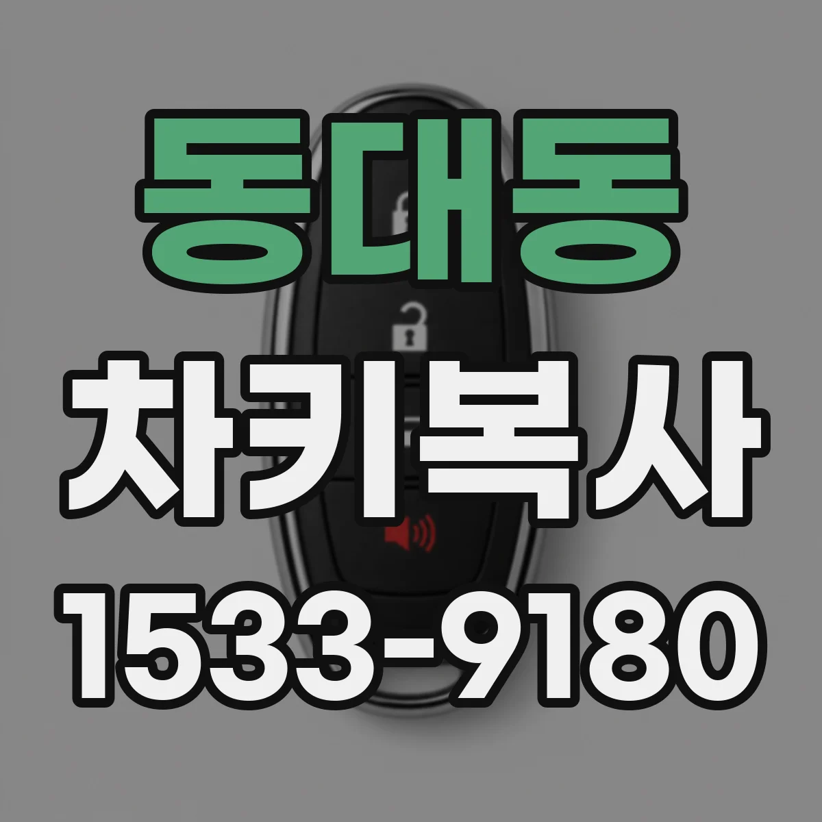 동대동 차키복사